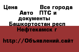 Wolksvagen passat B3 › Цена ­ 7 000 - Все города Авто » ПТС и документы   . Башкортостан респ.,Нефтекамск г.